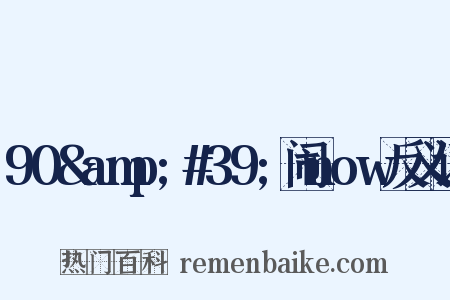 90&amp;#39;闹now反义词是什么意思的图片